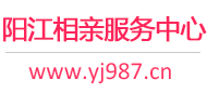 阳江相亲服务中心